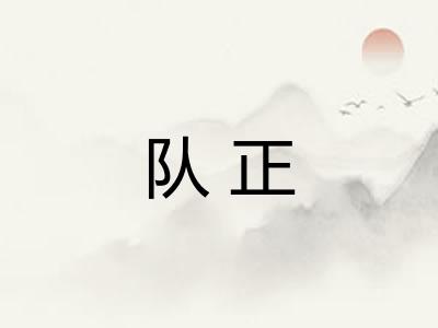 队正 队正