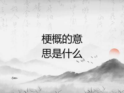 梗概的意思是什么