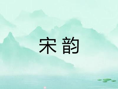 宋韵 宋韵