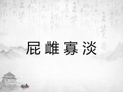 屁雌寡淡
