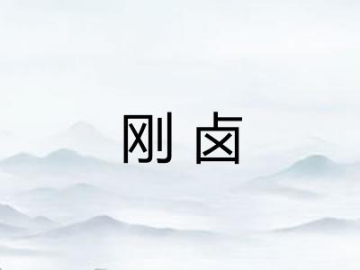 刚卤