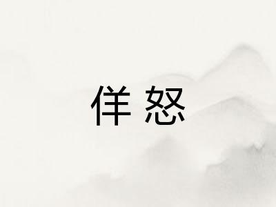 佯怒