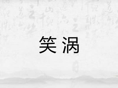 笑涡