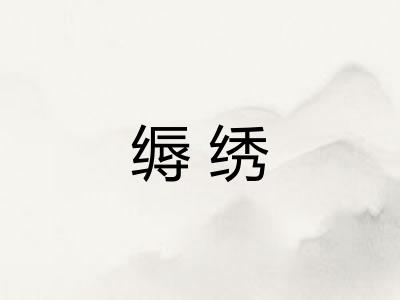 缛绣