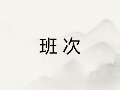 班次 班次