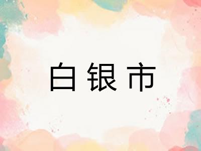 白银市