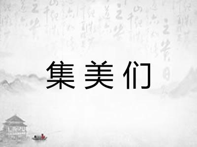 集美们