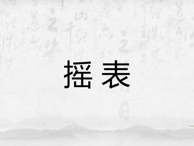 摇表 摇表
