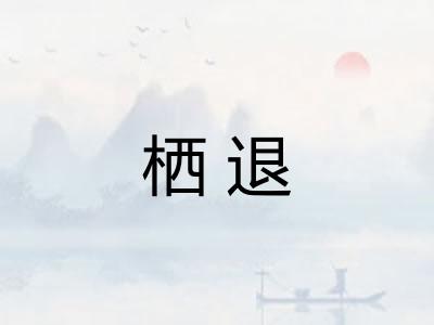 栖退