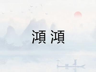 澒澒 澒澒