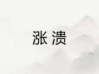 涨溃