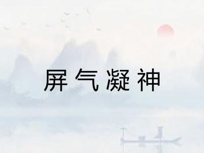 屏气凝神