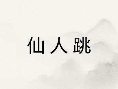 仙人跳 仙人跳