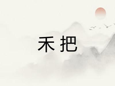 禾把
