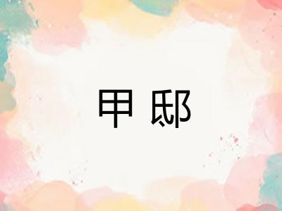 甲邸 甲邸