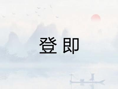 登即