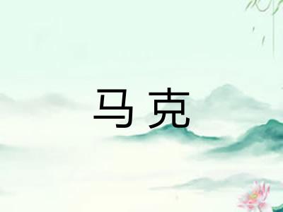 马克