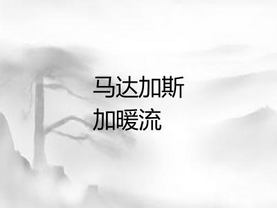 马达加斯加暖流