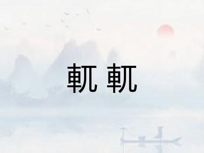 軏軏