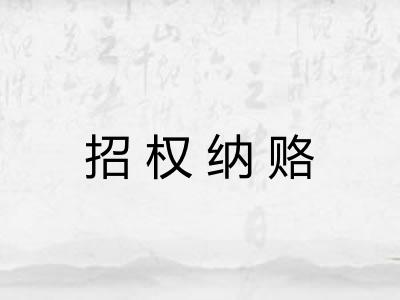 招权纳赂