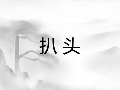 扒头