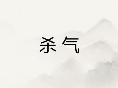 杀气