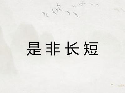 是非长短