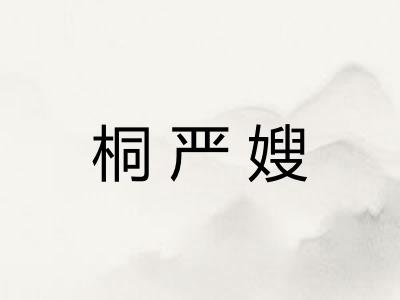 桐严嫂