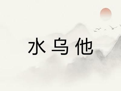 水乌他