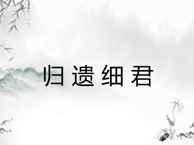 归遗细君