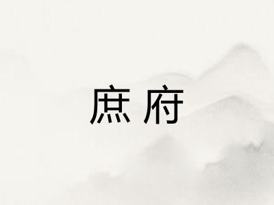 庶府 庶府