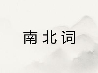 南北词 南北词