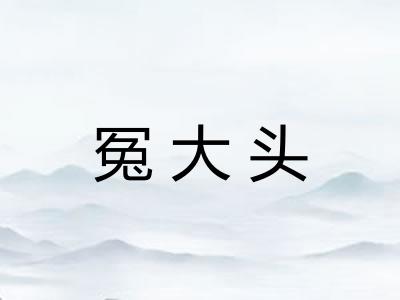 冤大头