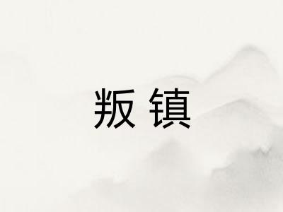叛镇