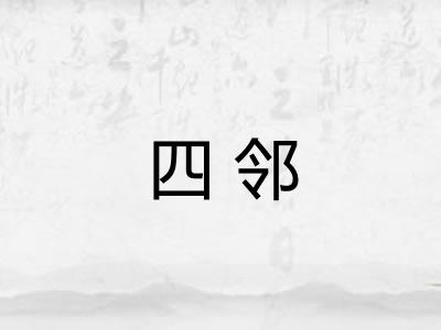 四邻