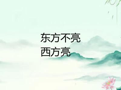 东方不亮西方亮