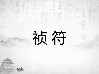 祯符