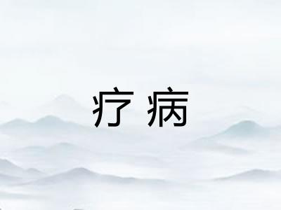 疗病