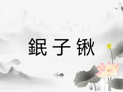鈱子锹