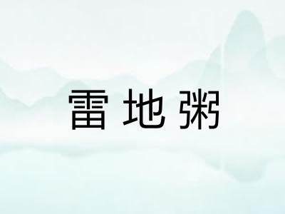 雷地粥
