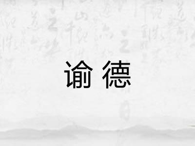谕德