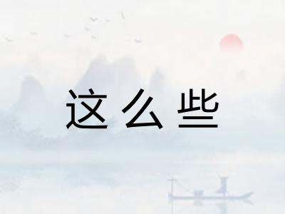 这么些