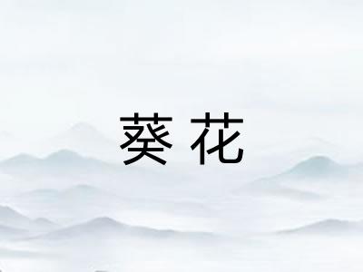 葵花