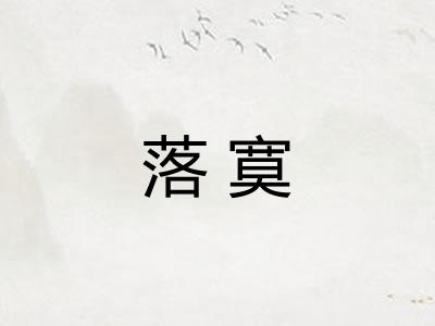 落寞