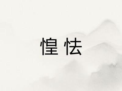 惶怯