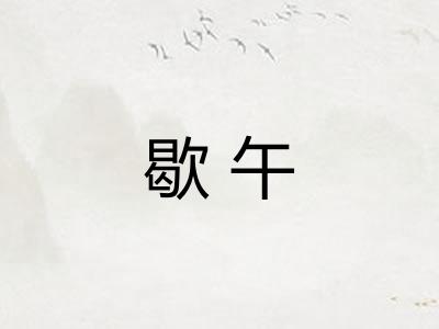 歇午
