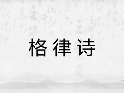格律诗 格律诗