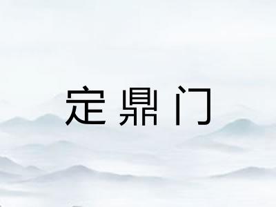 定鼎门