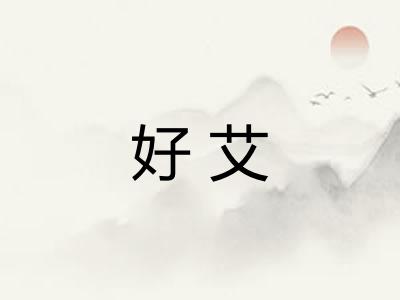 好艾 好艾