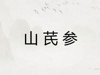 山芪参